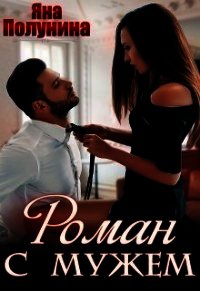 Роман с мужем (СИ) - Полунина Яна
