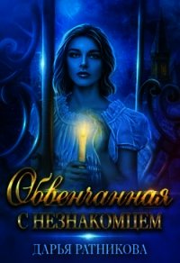 Обвенчанная с незнакомцем (СИ) - Ратникова Дарья Владимировна