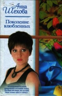 Поколение влюбленных (СИ) - Шехова Анна Александровна