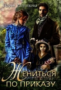 Жениться по приказу (СИ) - Ратникова Дарья Владимировна