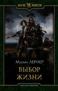 Выбор жизни (СИ) - Лернер Марик (Ма Н Лернер) Н. "lrnr1"