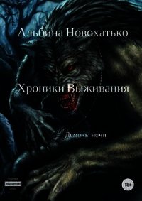 Хроники выживания (СИ) - Новохатько Альбина