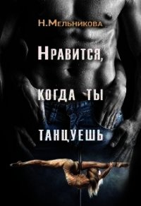 Нравится, когда ты танцуешь (СИ) - Мельникова Надежда Анатольевна