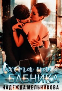 Охота на бабника (СИ) - Мельникова Надежда Анатольевна