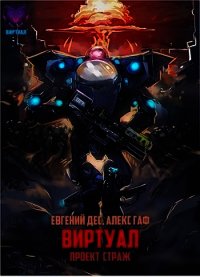 Проект Страж (СИ) - Дес Евгений