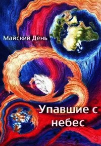 Упавшие с небес (СИ) - "Майский День"