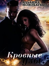Кровные узы (СИ) - Новохатько Альбина