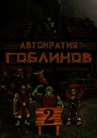 Автократия Гоблинов 2 (СИ) - Усачев Михаил
