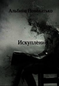 Исскупление (СИ) - Новохатько Альбина