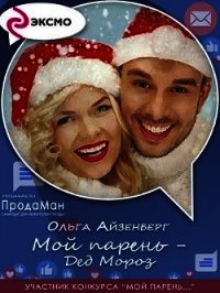 Мой парень — Дед Мороз (СИ) - Айзенберг Ольга