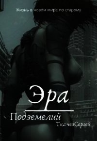 Эра подземелий (СИ) - Ткачёв Сергей Сергеевич