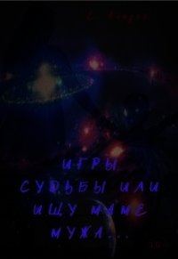 Игры судьбы или ищу маме мужа (СИ) - Аирден Елена
