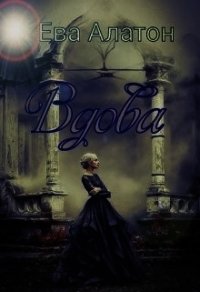 Вдова (СИ) - Алатон Ева