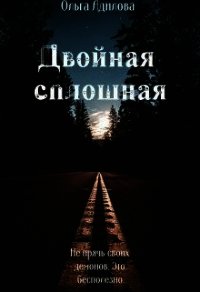 Двойная сплошная (СИ) - Адилова Ольга