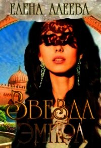 Звезда эмира (СИ) - Алеева Елена
