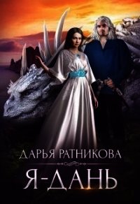 Я - дань (СИ) - Ратникова Дарья Владимировна