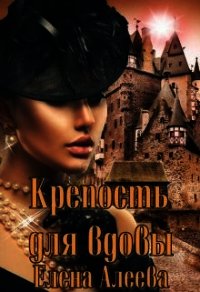 Крепость для вдовы (СИ) - Алеева Елена