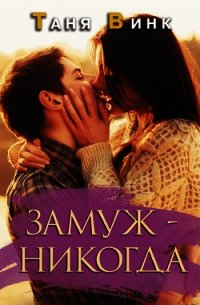 Замуж — никогда - Винк Таня