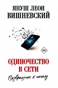 Одиночество в сети. Возвращение к началу - Вишневский Януш