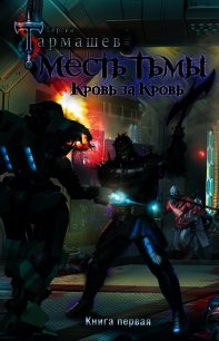 Месть Тьмы. Кровь за кровь - Тармашев Сергей