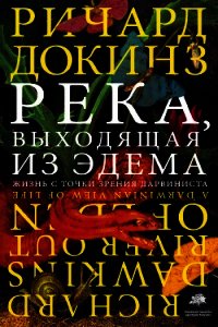 Река, выходящая из Эдема. Жизнь с точки зрения дарвиниста - Докинз Ричард