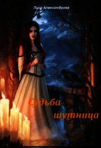 Судьба-шутница (СИ) - Александрова Лиса