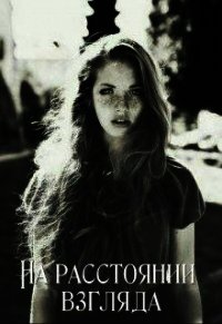 На расстоянии взгляда (СИ) - Адилова Ольга