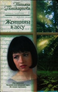 Женщины в лесу - Поликарпова Татьяна