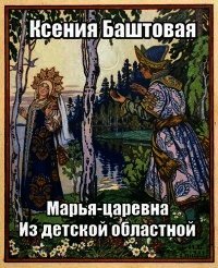 Марья-царевна из Детской Областной (СИ) - Баштовая Ксения Николаевна
