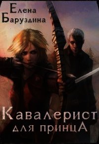 Кавалерист для принца (СИ) - Баруздина Елена