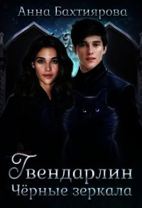 Чёрные зеркала (СИ) - Бахтиярова Анна