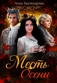 Месть Осени (СИ) - Бахтиярова Анна