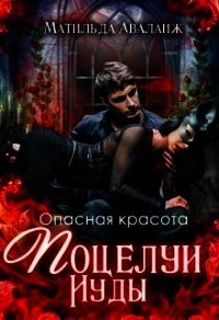Опасная красота. Поцелуи Иуды (СИ) - Аваланж Матильда