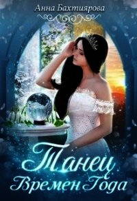Танец Времен Года (СИ) - Бахтиярова Анна