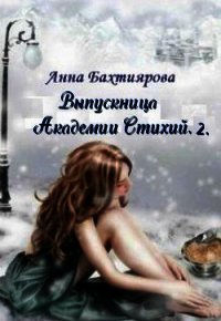 Корона Весны (СИ) - Бахтиярова Анна