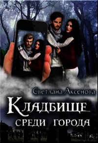 Кладбище среди города (СИ) - Аксёнова Светлана