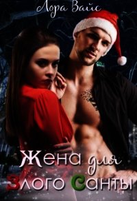Жена для злого Санты (СИ) - Вайс Лора