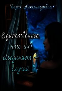 Единственное, что их объединяет – случай_драконы (СИ) - Александровна Дарья