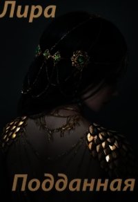 Подданная (СИ) - "Лира Алая"