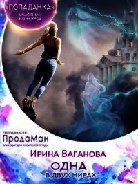 Одна в двух мирах (СИ) - Ваганова Ирина Львовна