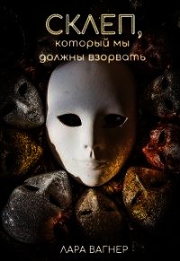Склеп, который мы должны взорвать (СИ) - Вагнер Лара