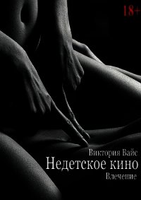 Влечение (СИ) - Вайс Виктория