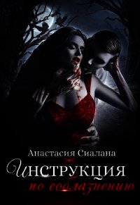 Инструкция по соблазнению. Часть 1 (СИ) - Сиалана Анастасия