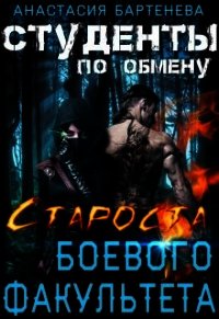 Староста боевого факультета (СИ) - Бартенева Анастасия