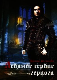 Ледяное сердце герцога (СИ) - Ваганова Ирина Львовна