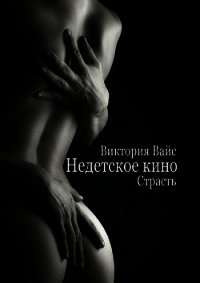Страсть (СИ) - Вайс Виктория