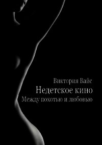 Между похотью и любовью (СИ) - Вайс Виктория
