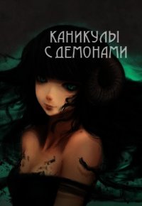 Каникулы с демонами (СИ) - Барахоева Татьяна