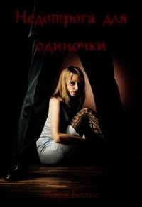 Недотрога для одиночки (СИ) - Бальс Лора