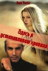 Здесь я устанавливаю правила (СИ) - Бальс Лора